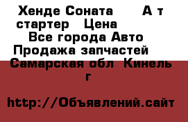 Хенде Соната5 2,0 А/т стартер › Цена ­ 3 500 - Все города Авто » Продажа запчастей   . Самарская обл.,Кинель г.